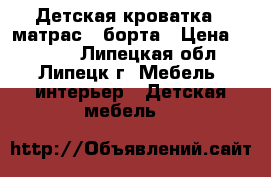 Детская кроватка   матрас   борта › Цена ­ 3 000 - Липецкая обл., Липецк г. Мебель, интерьер » Детская мебель   